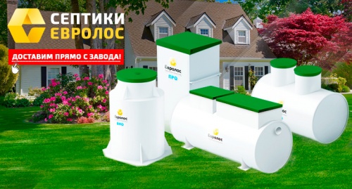 Локальное очистное сооружение Септик Евролос Экопром 100 ПР